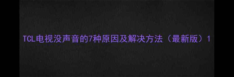 图片 TCL电视没声音的7种原因及解决方法（最新版）1