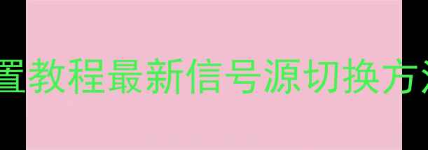 图片 TCL电视湖南台设置教程最新信号源切换方法（附故障排查）