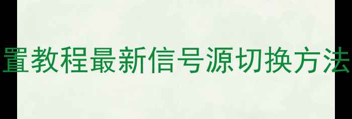 图片 TCL电视湖南台设置教程最新信号源切换方法（附故障排查）1
