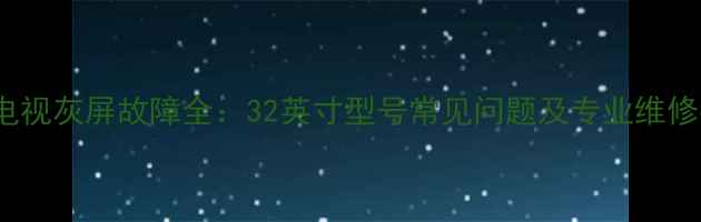图片 TCL电视灰屏故障全：32英寸型号常见问题及专业维修指南