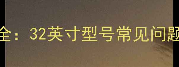图片 TCL电视灰屏故障全：32英寸型号常见问题及专业维修指南2