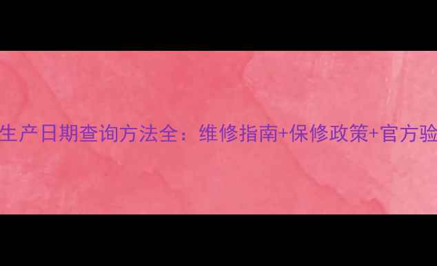 图片 TCL电视生产日期查询方法全：维修指南+保修政策+官方验证通道2