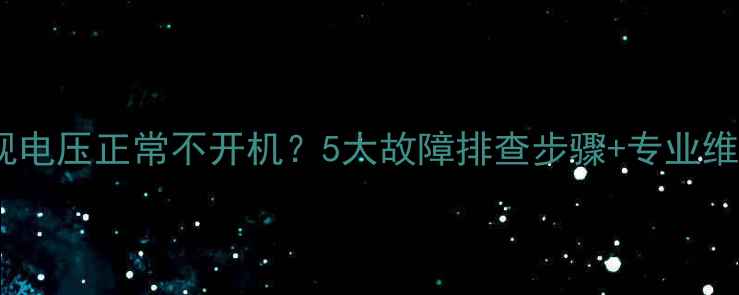 图片 TCL电视电压正常不开机？5大故障排查步骤+专业维修指南