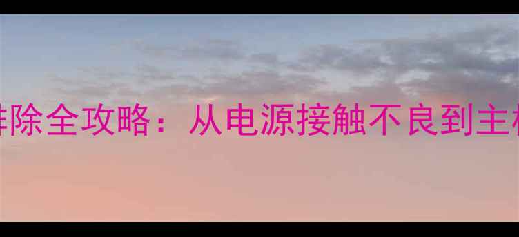 图片 TCL电视电流声故障排除全攻略：从电源接触不良到主板维修的7步解决方案