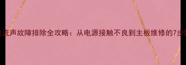 图片 TCL电视电流声故障排除全攻略：从电源接触不良到主板维修的7步解决方案1