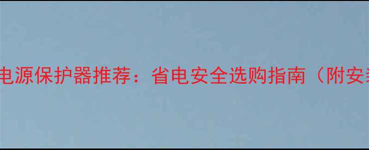 图片 TCL电视电源保护器推荐：省电安全选购指南（附安装教程）