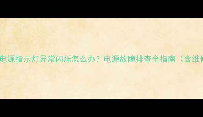 图片 TCL电视电源指示灯异常闪烁怎么办？电源故障排查全指南（含维修步骤）