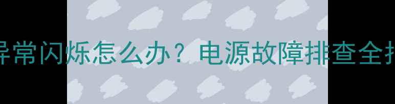 图片 TCL电视电源指示灯异常闪烁怎么办？电源故障排查全指南（含维修步骤）1