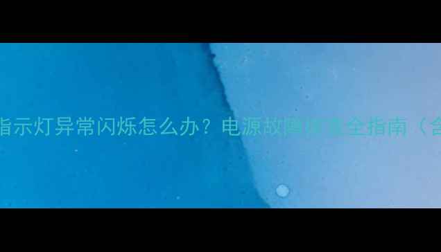 图片 TCL电视电源指示灯异常闪烁怎么办？电源故障排查全指南（含维修步骤）2