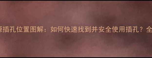 图片 TCL电视电源插孔位置图解：如何快速找到并安全使用插孔？全攻略来了！