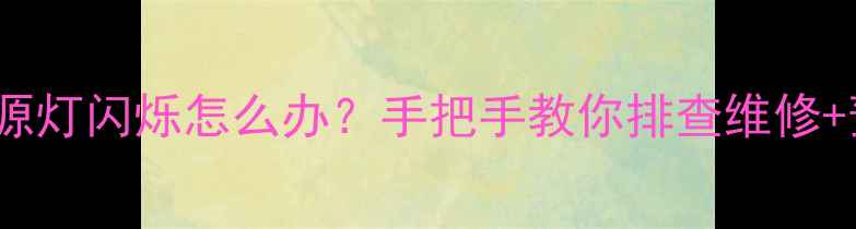 图片 TCL电视电源灯闪烁怎么办？手把手教你排查维修+预防指南💡