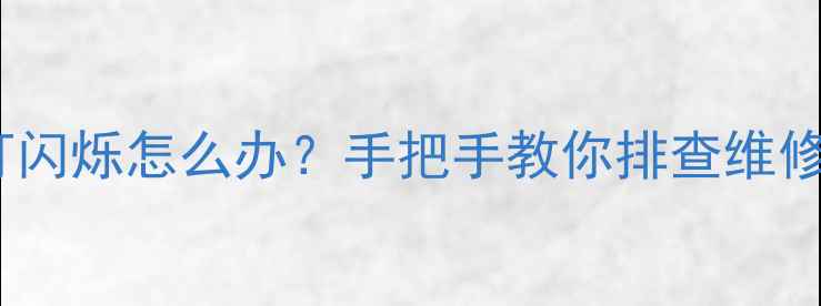 图片 TCL电视电源灯闪烁怎么办？手把手教你排查维修+预防指南💡1