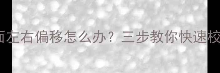 图片 TCL电视画面左右偏移怎么办？三步教你快速校正画面居中