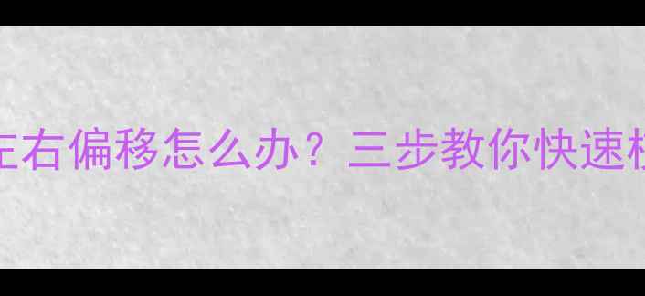 图片 TCL电视画面左右偏移怎么办？三步教你快速校正画面居中1