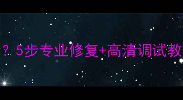 图片 TCL电视画面模糊不清晰？5步专业修复+高清调试教程（附实测效果对比）2