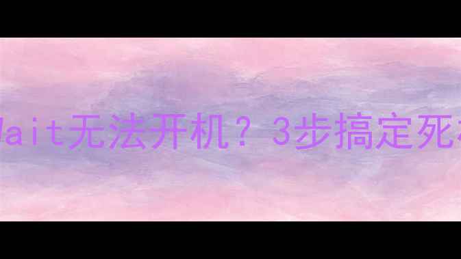 图片 TCL电视突然显示PowerWait无法开机？3步搞定死机故障+附全年保养指南