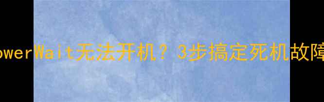 图片 TCL电视突然显示PowerWait无法开机？3步搞定死机故障+附全年保养指南2