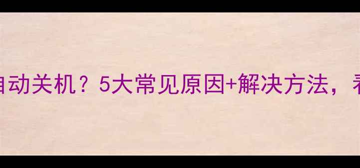 图片 TCL电视突然自动关机？5大常见原因+解决方法，看完秒懂！🔥1