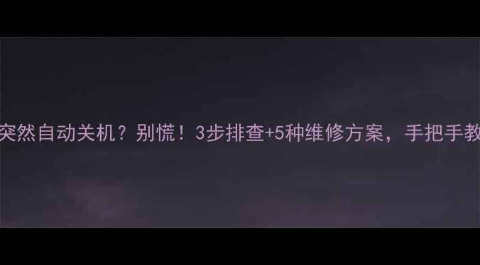 图片 TCL电视突然自动关机？别慌！3步排查+5种维修方案，手把手教你解决2