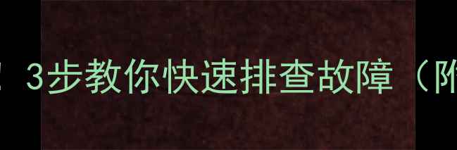 图片 TCL电视突然黑屏？别慌！3步教你快速排查故障（附维修电话📞+避坑指南）