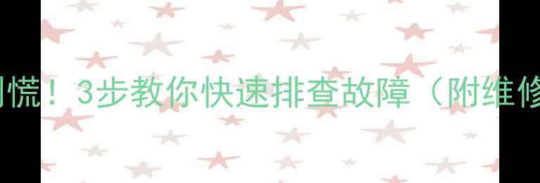 图片 TCL电视突然黑屏？别慌！3步教你快速排查故障（附维修电话📞+避坑指南）1