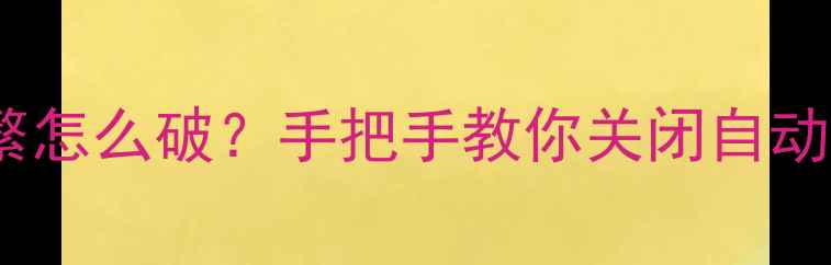 图片 TCL电视系统升级频繁怎么破？手把手教你关闭自动更新+安全设置指南1