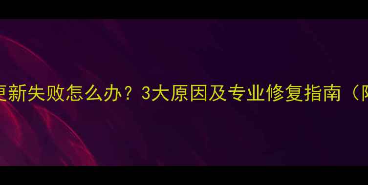 图片 TCL电视系统更新失败怎么办？3大原因及专业修复指南（附图文教程）1