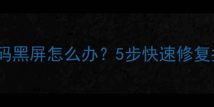 图片 TCL电视系统解码黑屏怎么办？5步快速修复指南（最新版）