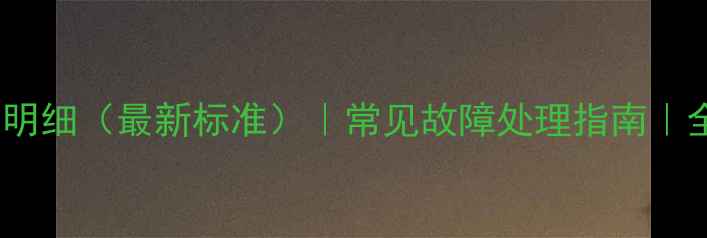 图片 TCL电视维修费用明细（最新标准）｜常见故障处理指南｜全国统一服务电话