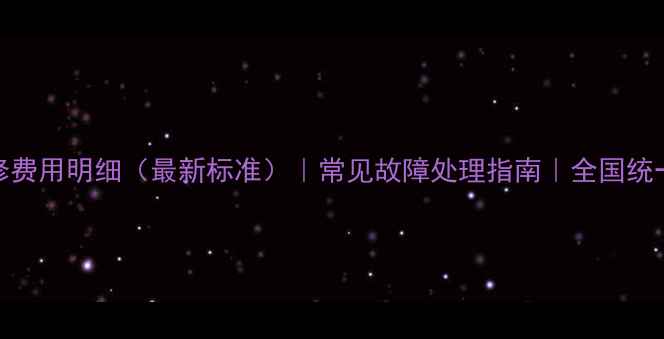 图片 TCL电视维修费用明细（最新标准）｜常见故障处理指南｜全国统一服务电话2