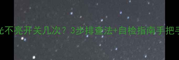 图片 TCL电视背光不亮开关几次？3步排查法+自检指南手把手教你修好1