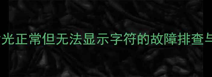 图片 TCL电视背光正常但无法显示字符的故障排查与修复指南