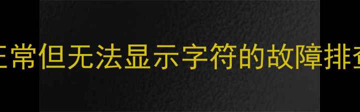图片 TCL电视背光正常但无法显示字符的故障排查与修复指南2