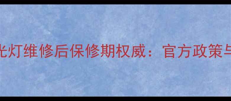 图片 TCL电视背光灯维修后保修期权威：官方政策与用户指南2