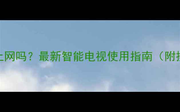图片 TCL电视能上网吗？最新智能电视使用指南（附操作教程）2