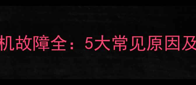 图片 TCL电视自动关机故障全：5大常见原因及专业维修指南1