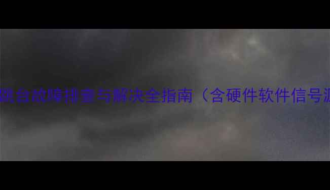 图片 TCL电视自动跳台故障排查与解决全指南（含硬件软件信号源三重方案）