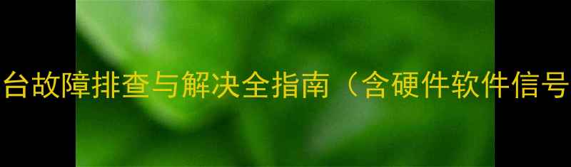 图片 TCL电视自动跳台故障排查与解决全指南（含硬件软件信号源三重方案）1