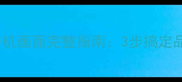图片 TCL电视自定义开机画面完整指南：3步搞定品牌宣传个性设置