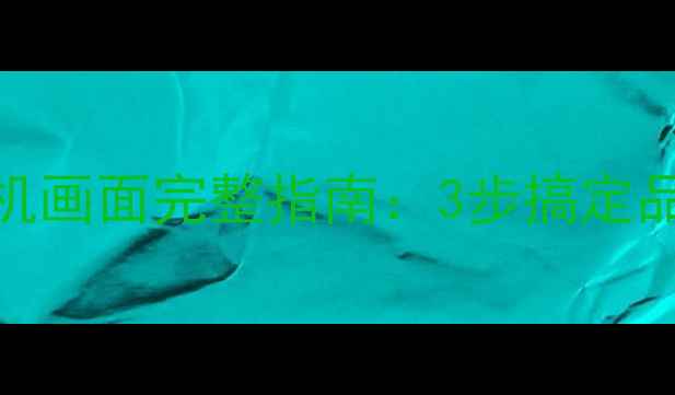 图片 TCL电视自定义开机画面完整指南：3步搞定品牌宣传个性设置2