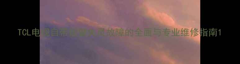 图片 TCL电视自带按键失灵故障的全面与专业维修指南1