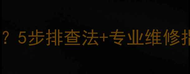 图片 TCL电视花屏但声音正常？5步排查法+专业维修指南（附故障代码解读）