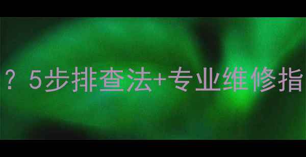 图片 TCL电视花屏但声音正常？5步排查法+专业维修指南（附故障代码解读）2