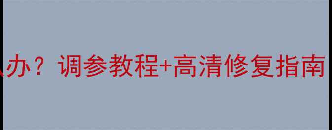 图片 TCL电视花屏怎么办？调参教程+高清修复指南（附详细参数）1