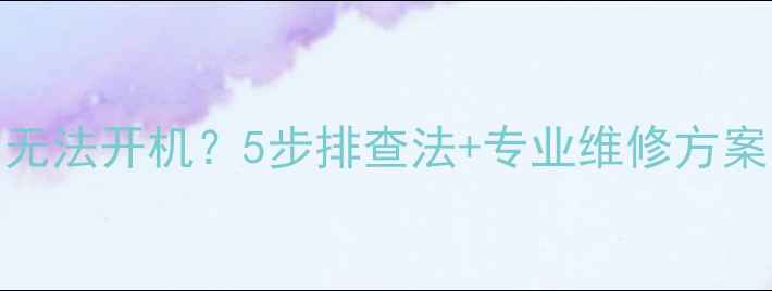 图片 TCL电视花屏无法开机？5步排查法+专业维修方案（附图解）2