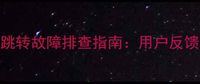 图片 TCL电视菜单自动跳转故障排查指南：用户反馈与专业维修方案1