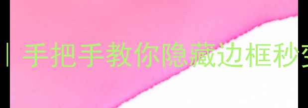 图片 TCL电视调满屏技巧｜手把手教你隐藏边框秒变影院级大屏！🎬📺