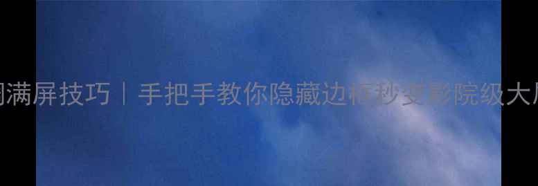 图片 TCL电视调满屏技巧｜手把手教你隐藏边框秒变影院级大屏！🎬📺1