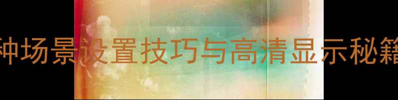图片 TCL电视调节亮度全攻略：5种场景设置技巧与高清显示秘籍（含遥控器菜单护眼模式）