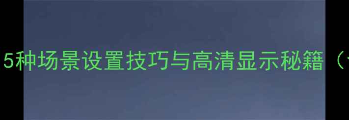 图片 TCL电视调节亮度全攻略：5种场景设置技巧与高清显示秘籍（含遥控器菜单护眼模式）2